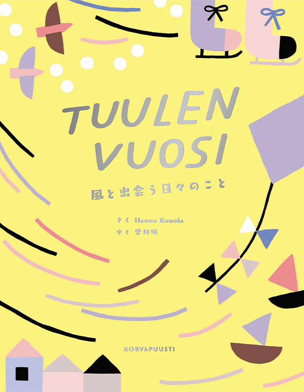 『風と出会う日々のこと』