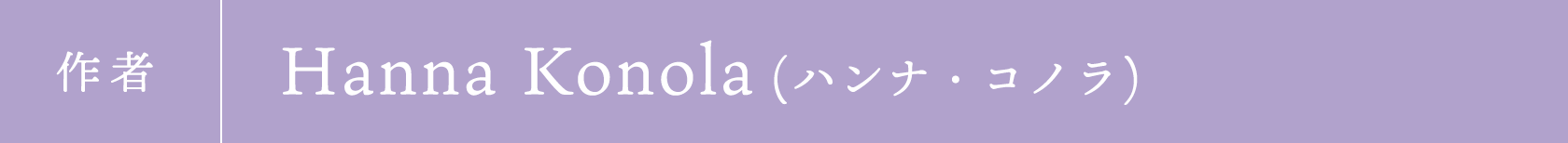 作者|Hanna Konola (ハンナ・コノラ)