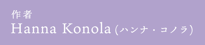 作者|Hanna Konola (ハンナ・コノラ)