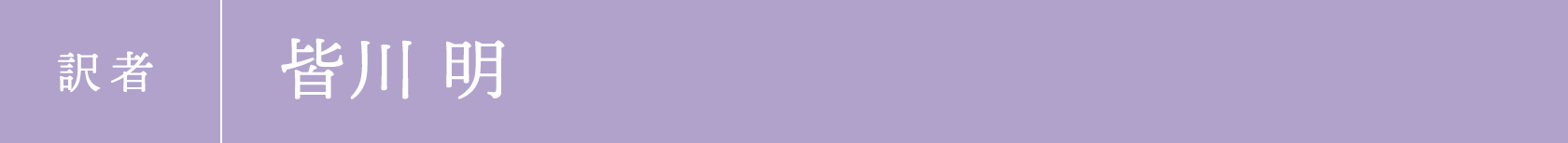 訳者|皆川 明