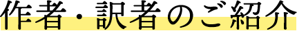 作者・訳者のご紹介