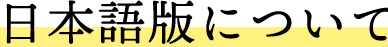 日本語版について
