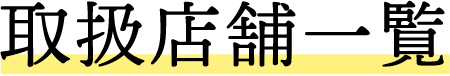 取扱店舗一覧