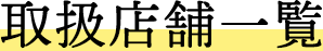 取扱店舗一覧