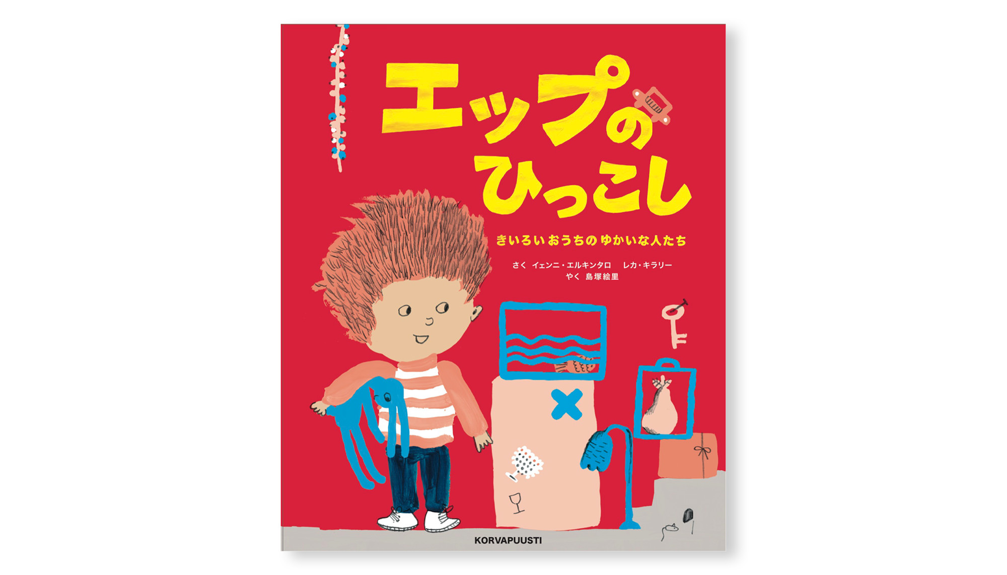 絵本『エップのひっこし きいろいおうちのゆかいな人たち』試し読み1