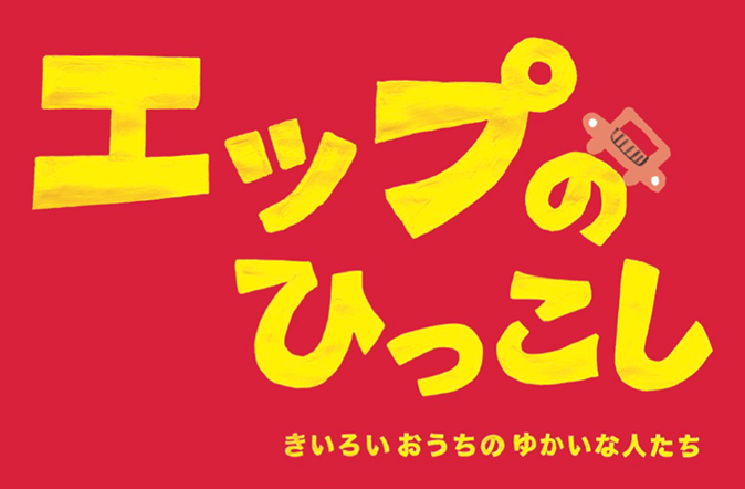 【公式】絵本『 エップのひっこし きいろいおうちのゆかいな人たち 