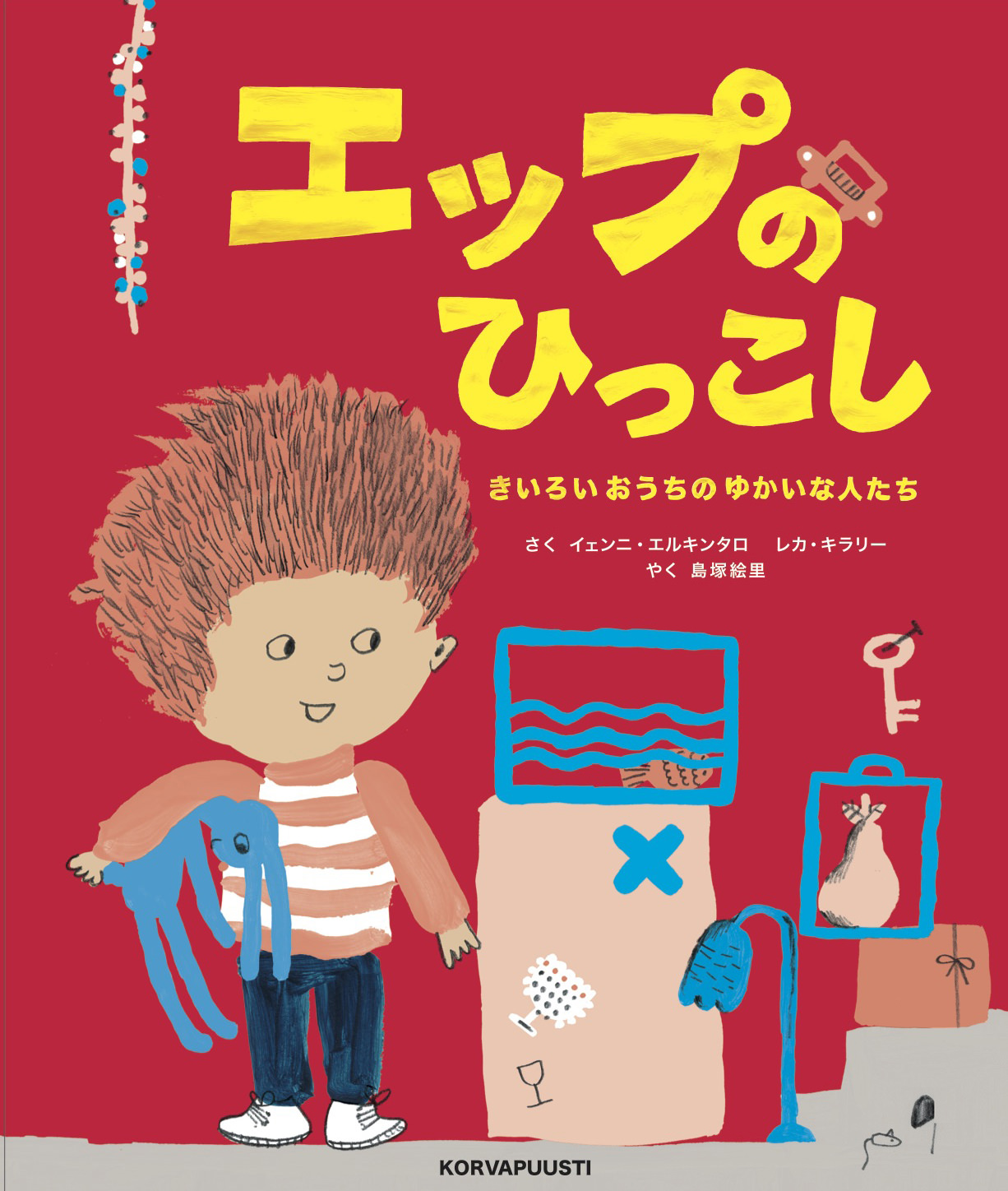 絵本『 エップのひっこし きいろいおうちのゆかいな人たち 画像