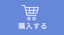 購入する